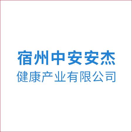 宿州中安安杰健康产业...